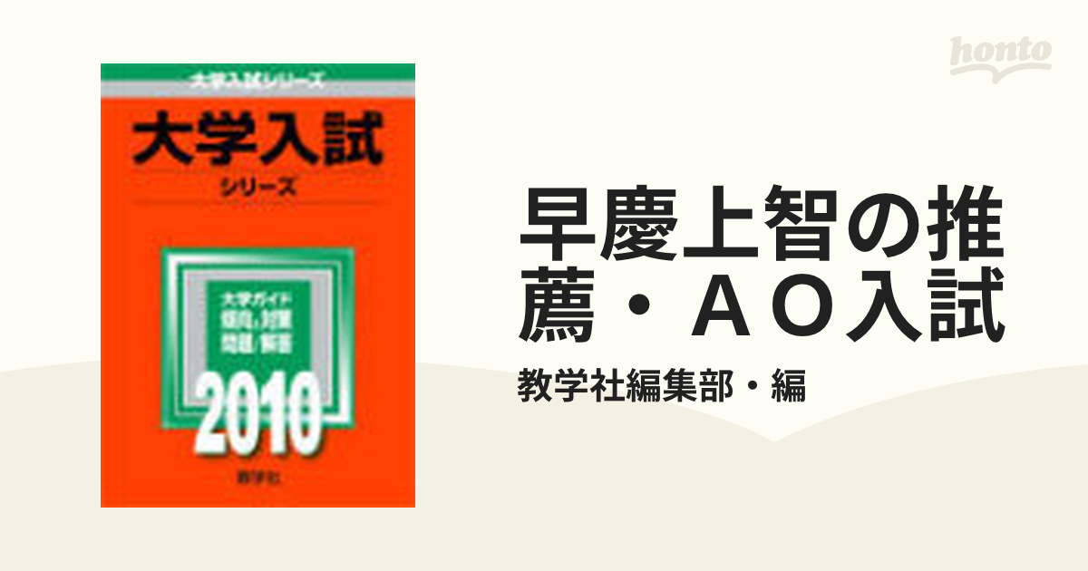 早慶上智の推薦・ＡＯ入試 ２０１０/教学社 - 人文/社会