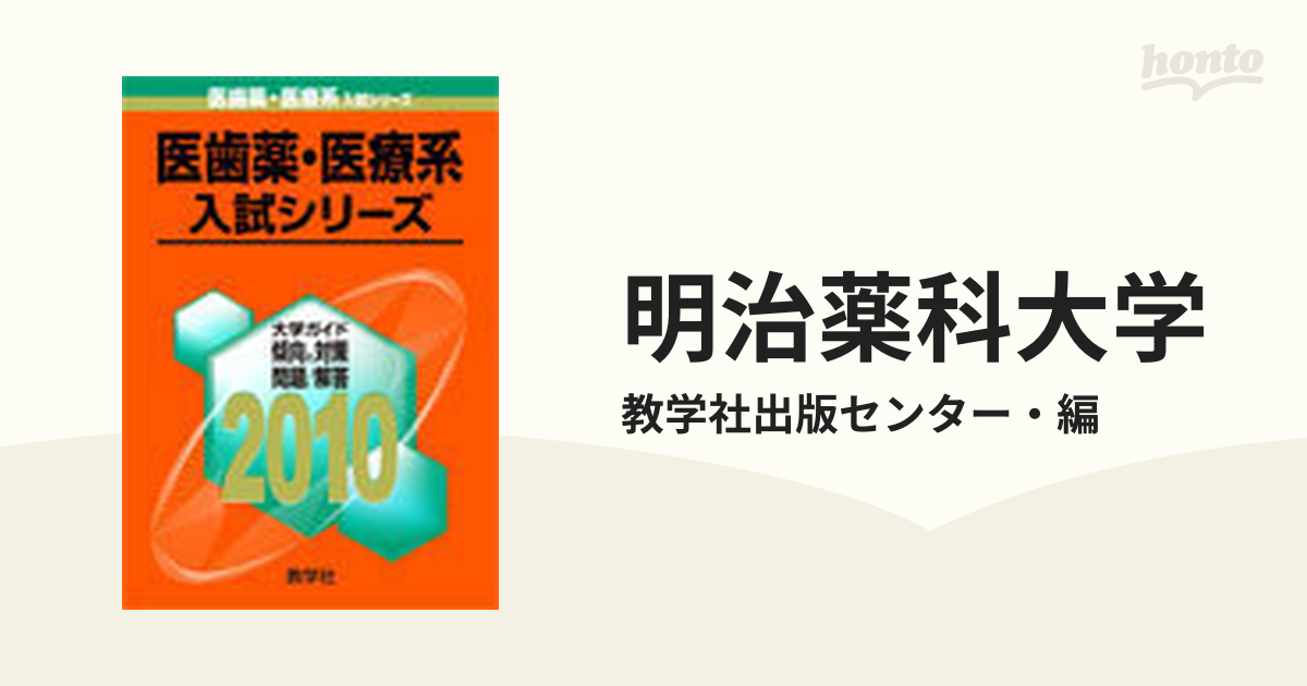 明治薬科大学の通販/教学社出版センター・編 - 紙の本：honto本の通販ストア