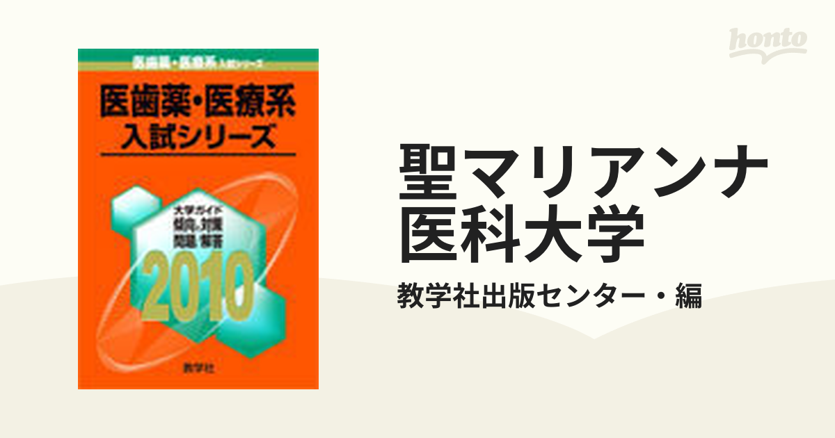 聖マリアンナ医科大学 (2011年版 医歯薬・医療系／獣医系入試シリーズ