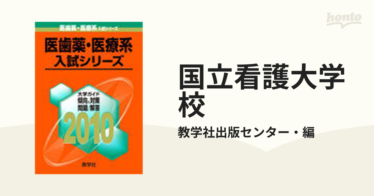 国立看護大学校 赤本8年分セット - 参考書