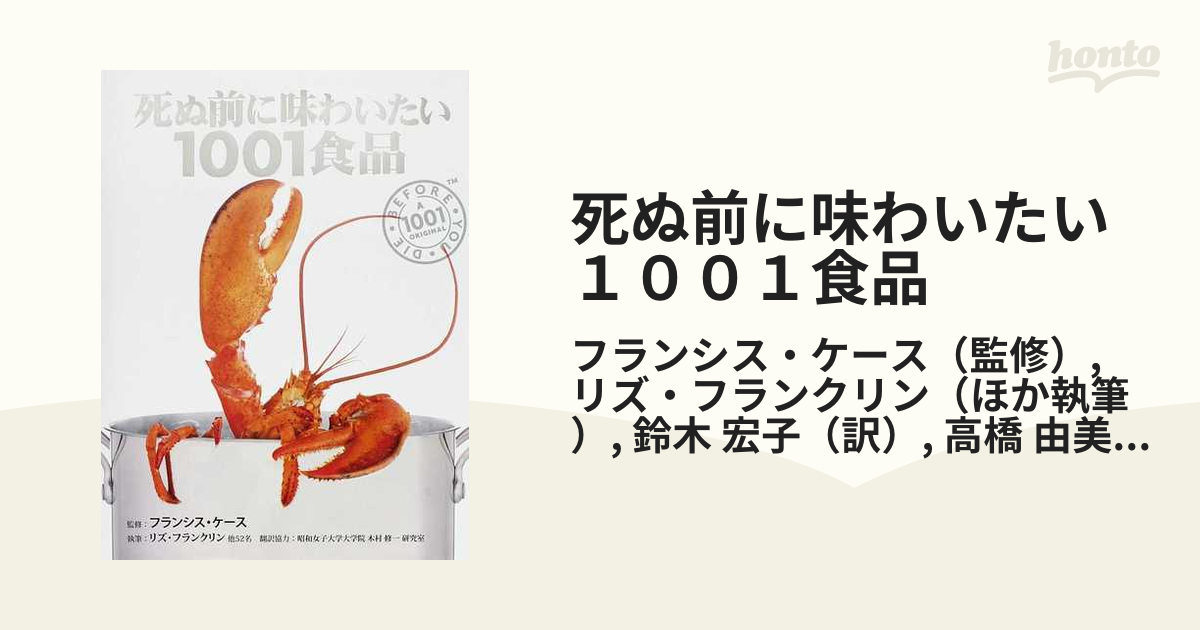 死ぬ前に味わいたい１００１食品 話題の珍味、評判の高い世界最高の