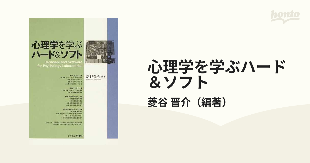 心理学を学ぶハード＆ソフトの通販/菱谷 晋介 - 紙の本：honto本の通販