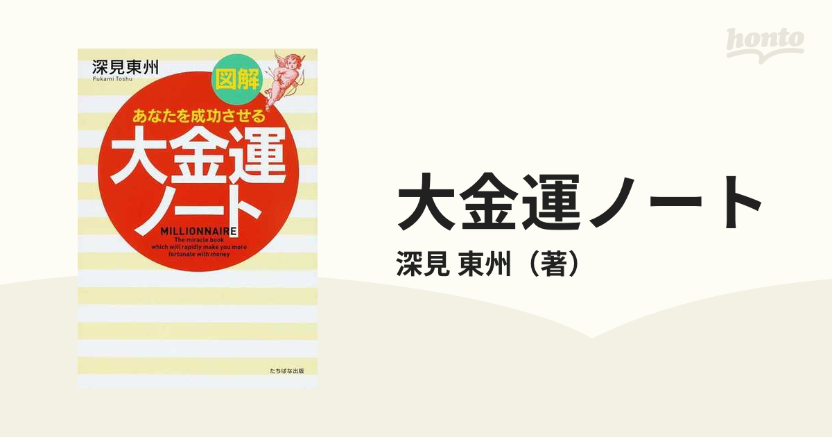 大金運ノート 図解 あなたを成功させる