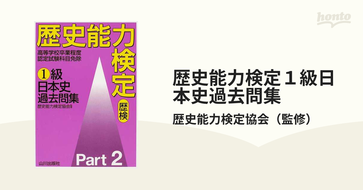 歴史能力検定１級日本史過去問集 歴検 Ｐａｒｔ２の通販/歴史能力検定