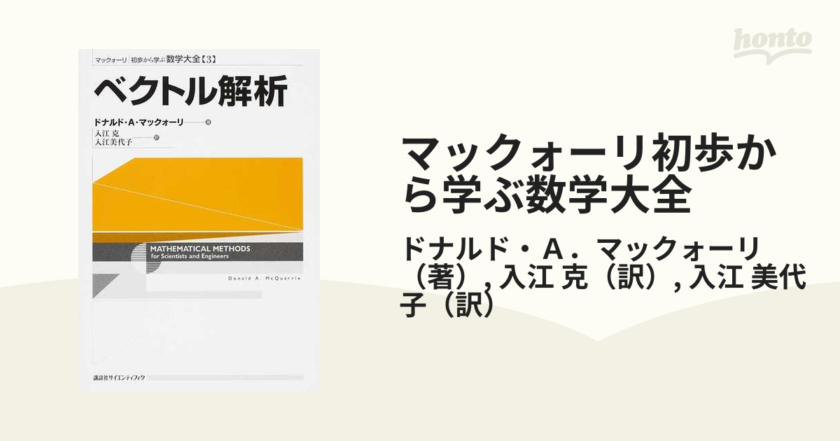 マックォーリ初歩から学ぶ数学大全 ３ ベクトル解析