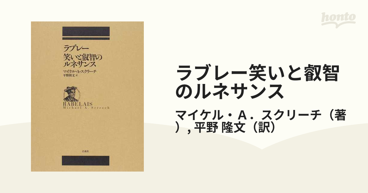 ラブレー笑いと叡智のルネサンスの通販/マイケル・Ａ．スクリーチ/平野