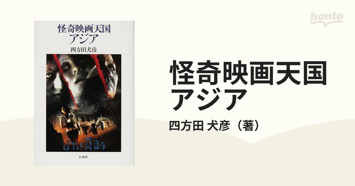 犬彦　怪奇映画天国アジアの通販/四方田　紙の本：honto本の通販ストア