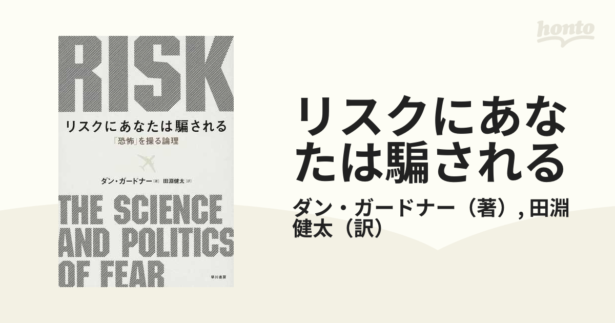 リスクにあなたは騙される 「恐怖」を操る論理