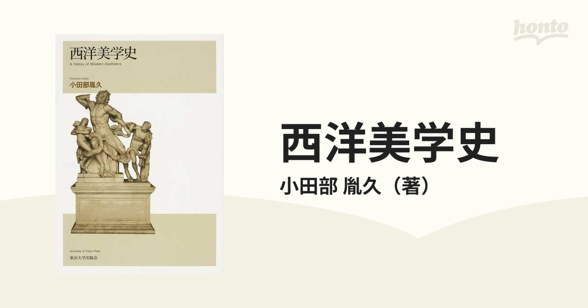 西洋美学史の通販/小田部 胤久 - 紙の本：honto本の通販ストア