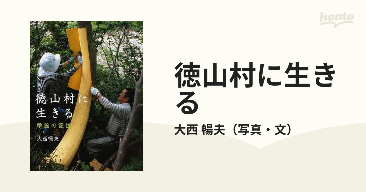 暢夫　季節の記憶の通販/大西　徳山村に生きる　紙の本：honto本の通販ストア