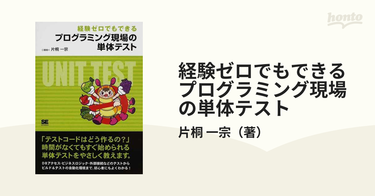 経験ゼロでもできるプログラミング現場の単体テスト