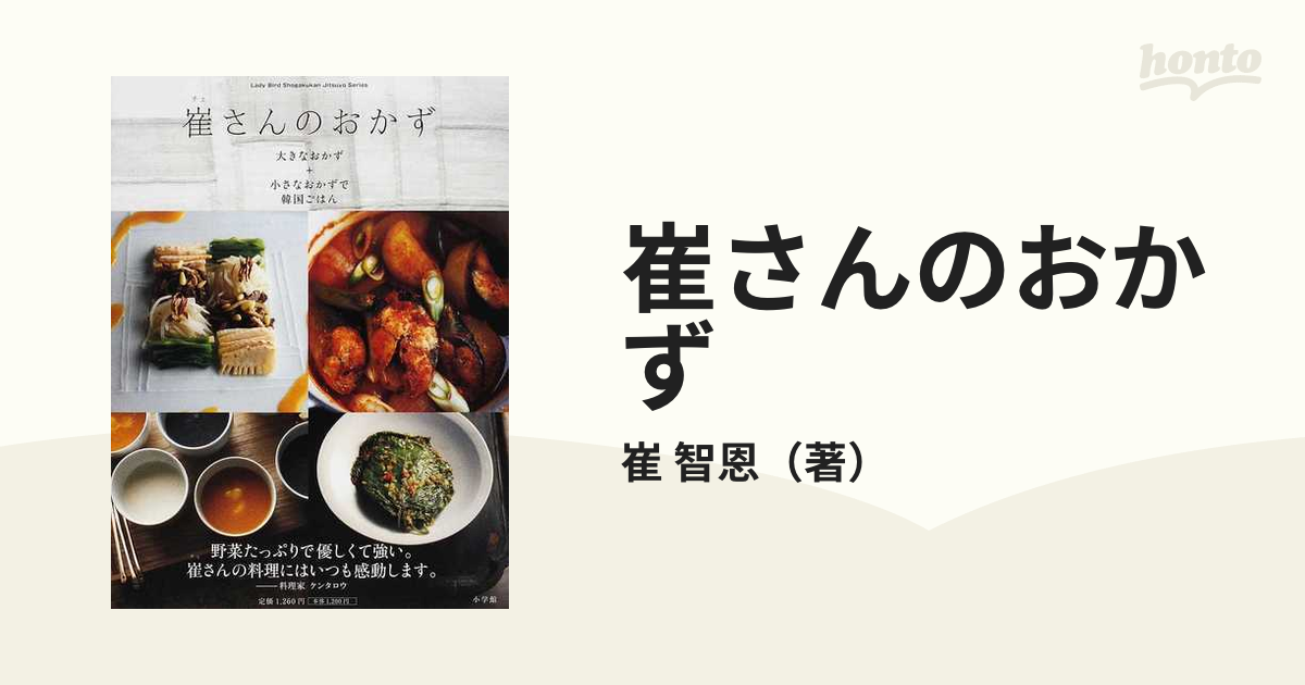 崔さんのおかず 大きなおかず＋小さなおかずで韓国ごはん/小学館/崔智恩