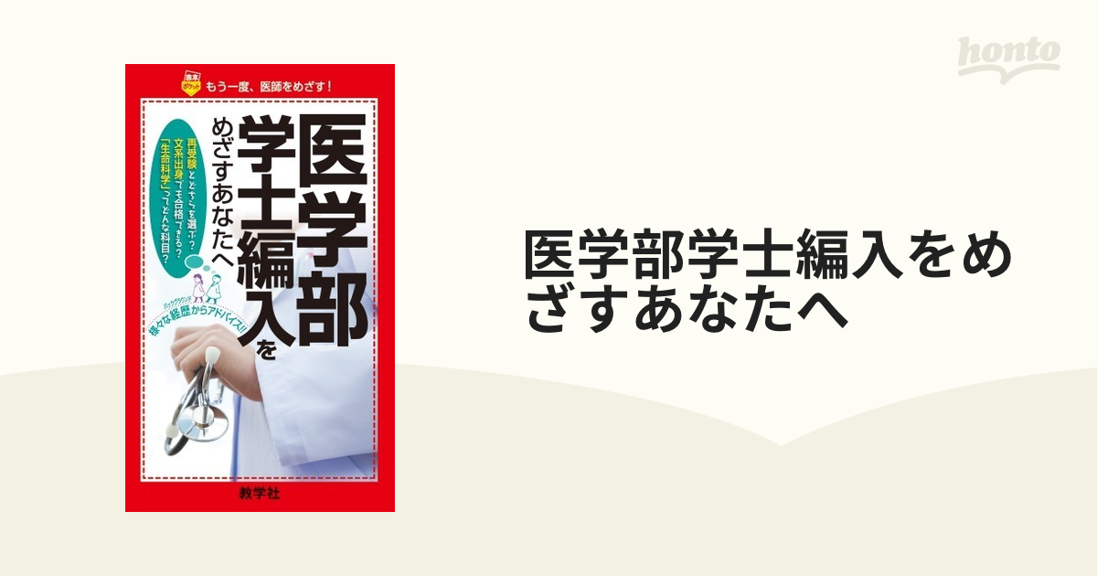 医学部学士編入をめざすあなたへ もう一度、医師をめざす！