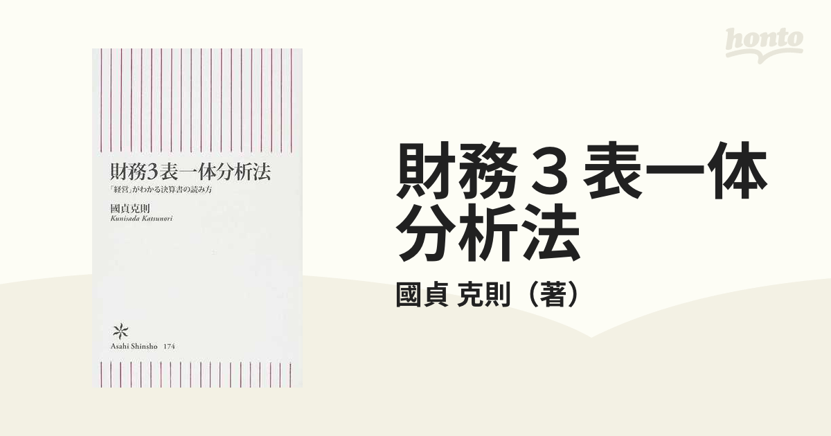 財務３表一体分析法 「経営」がわかる決算書の読み方の通販/國貞 克則