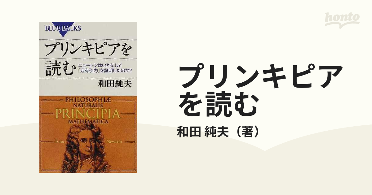 プリンキピアを読む ニュートンはいかにして「万有引力」を証明した