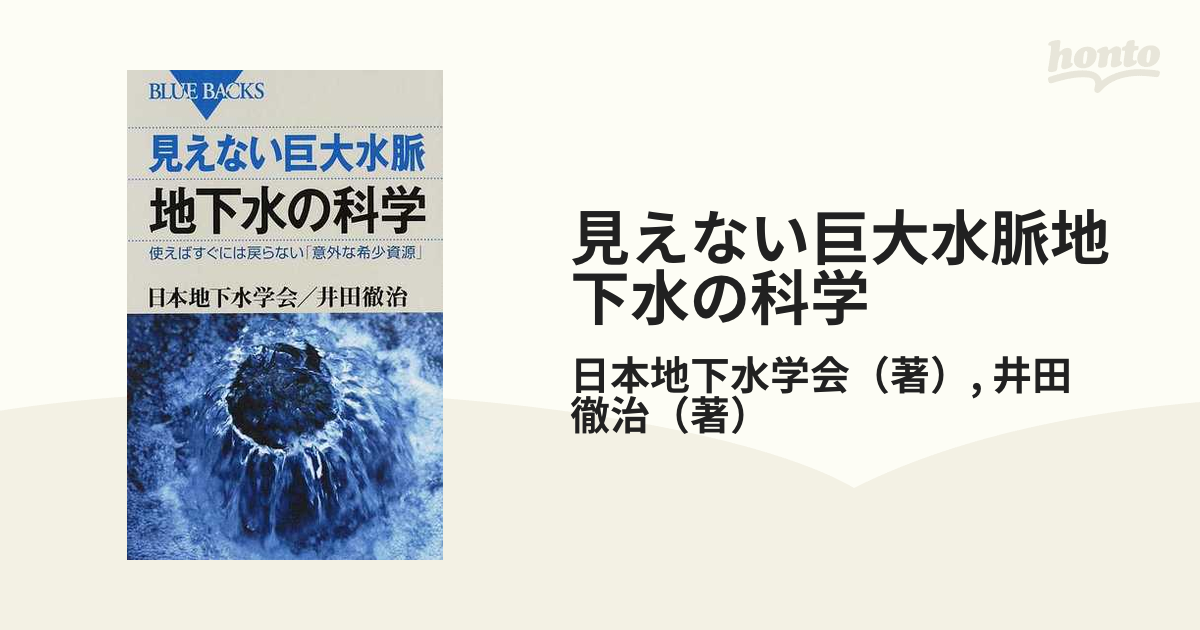 見えない巨大水脈地下水の科学 使えばすぐには戻らない「意外な希少資源」