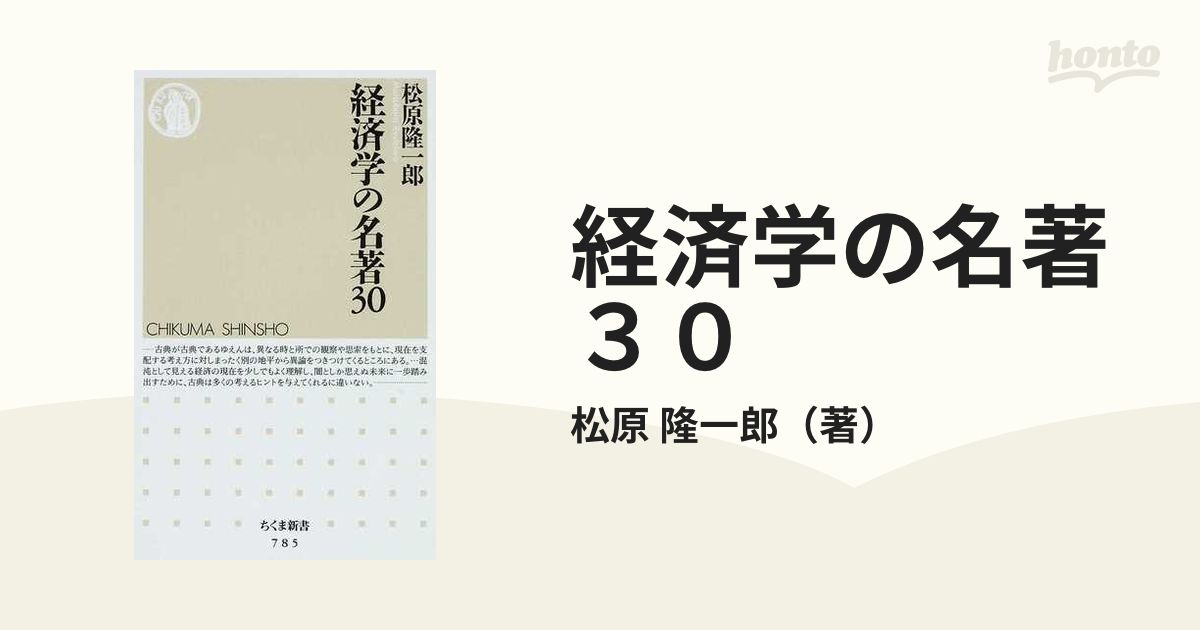 経済学の名著３０の通販/松原 隆一郎 ちくま新書 - 紙の本：honto本の