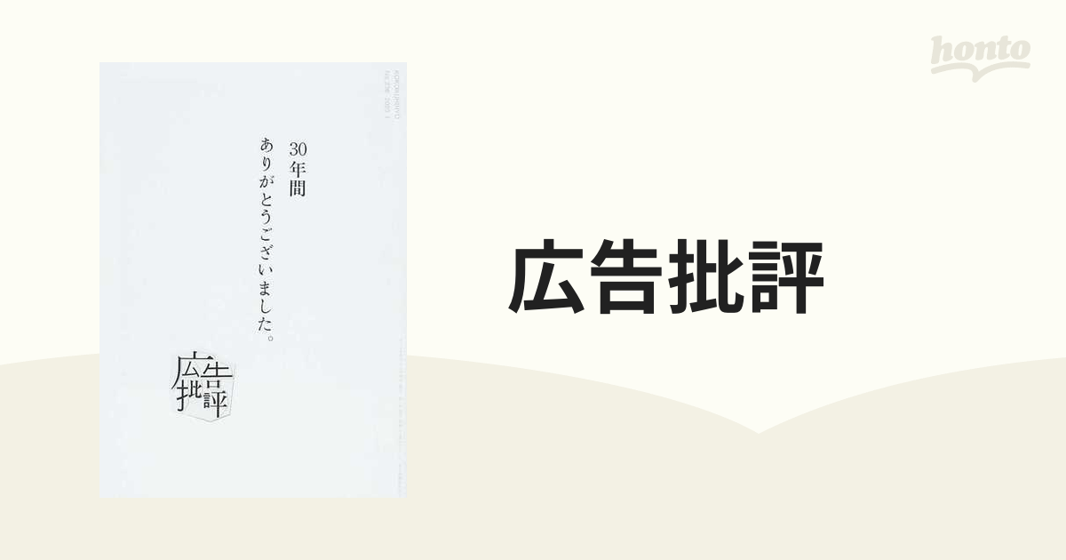 広告批評 Ｎｏ．３３６（２００９．４） 最終号 クリエイティブ