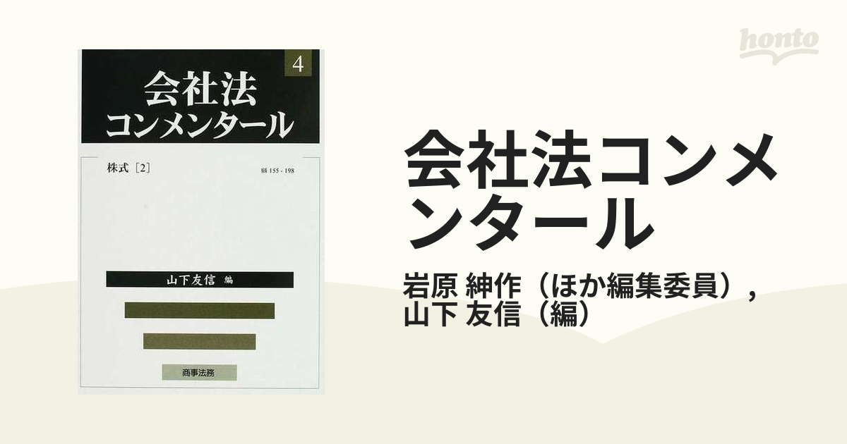 会社法コンメンタール ４ 株式 ２ §§１５５−１９８の通販/岩原