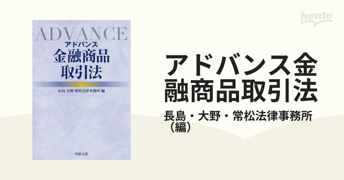 アドバンス金融商品取引法の通販/長島・大野・常松法律事務所 - 紙の本