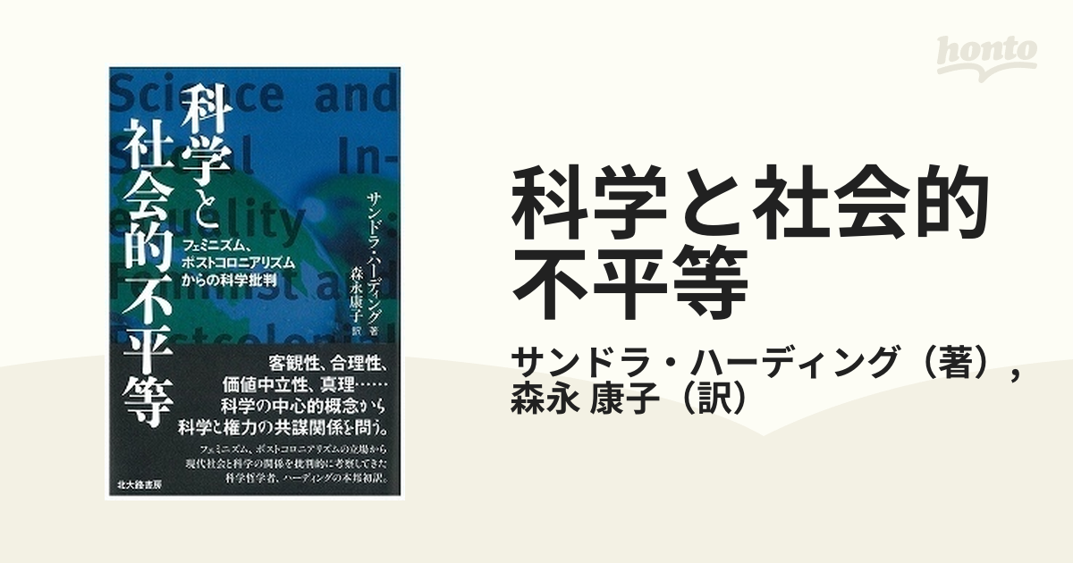 科学と社会的不平等 フェミニズム、ポストコロニアリズムからの科学批判