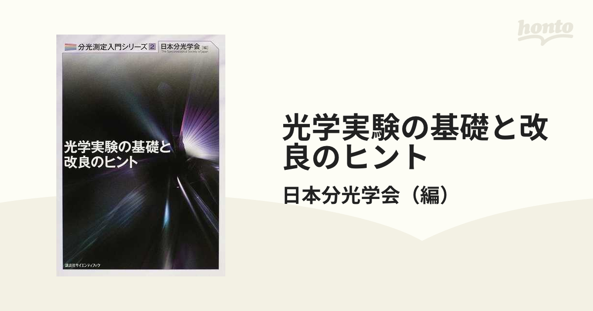 分光測定のためのレーザー入門 - ノンフィクション