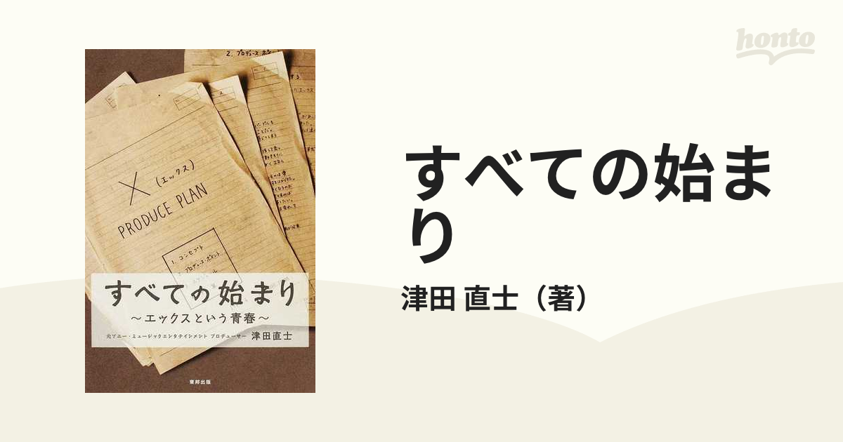 すべての始まり エックスという青春