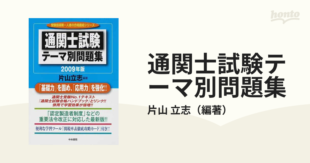 どこでもできる通関士選択式徹底対策 2019～2020年版 - 人文