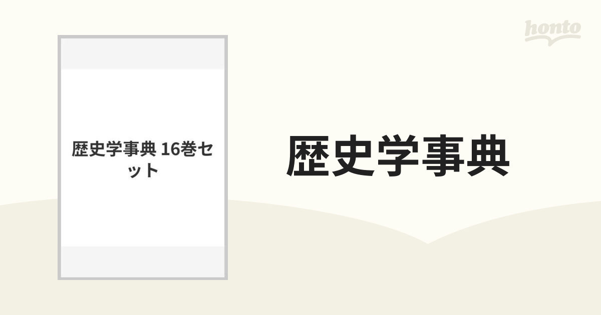 歴史学事典 16巻セット