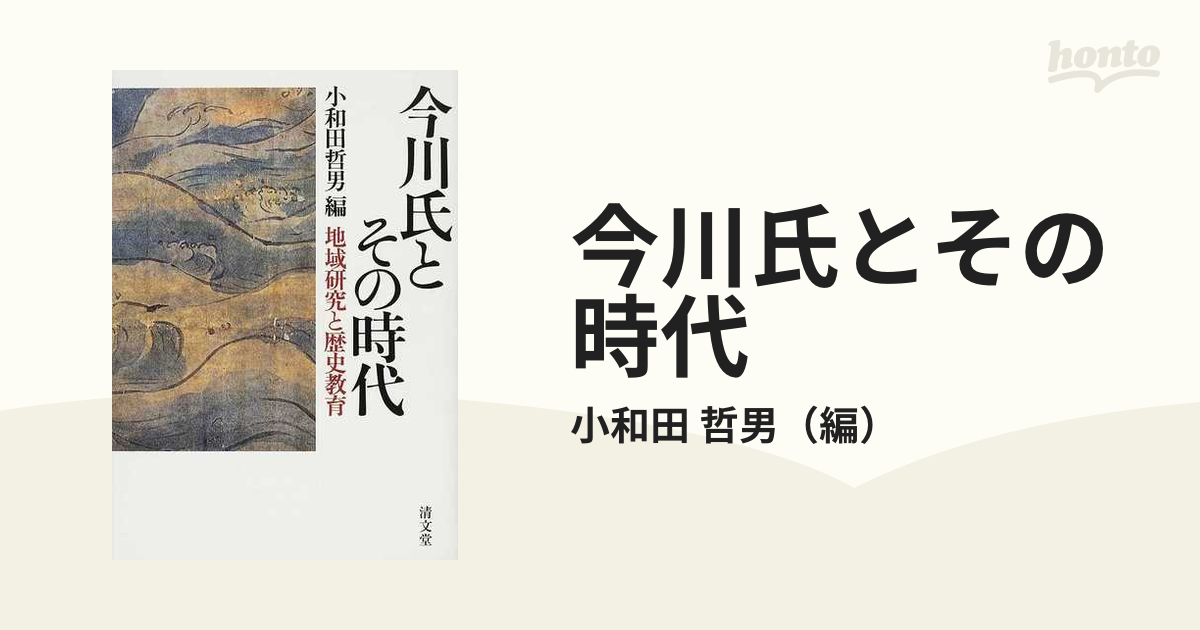 今川氏とその時代 地域研究と歴史教育