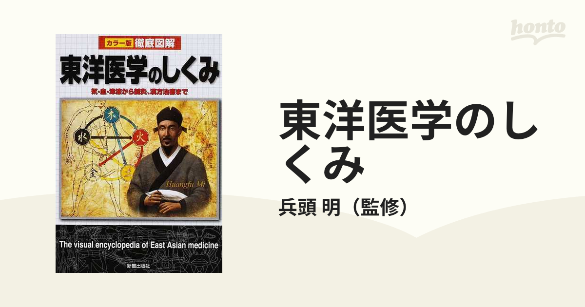 香織岩崎様専用 図解 東洋医学 湯液編Ⅰ | www.crf.org.br