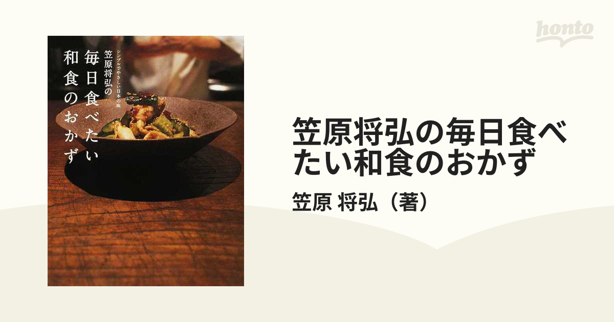 笠原将弘の毎日食べたい和食のおかず シンプルでやさしい日本の味