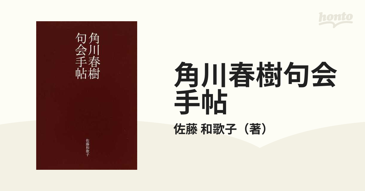 角川春樹句会手帖の通販/佐藤 和歌子 - 小説：honto本の通販ストア