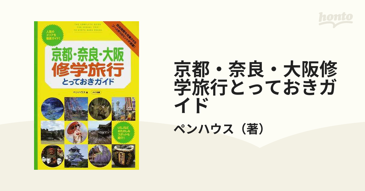 京都・奈良・大阪修学旅行とっておきガイド