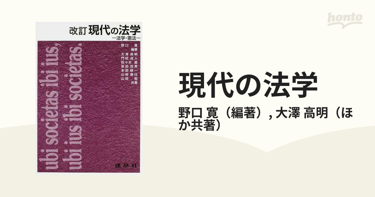 現代の法学 法学・憲法 改訂