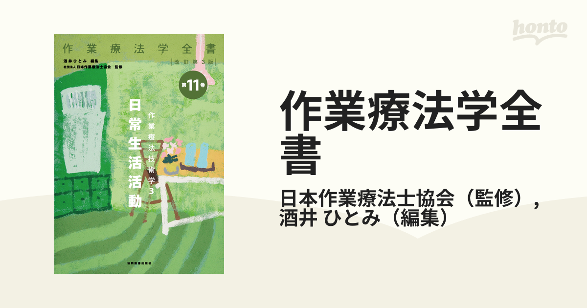 作業療法学全書 改訂第３版 第１１巻 作業療法技術学 ３ 日常生活活動