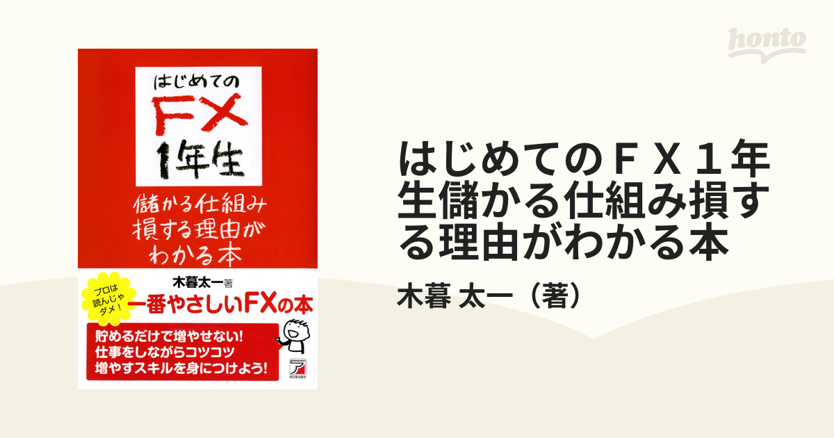 定番のお歳暮＆冬ギフト はじめてのFX1年生 儲かる仕組み損する理由が