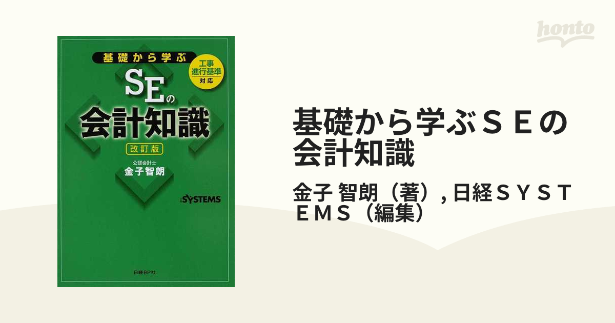 基礎から学ぶＳＥの会計知識 改訂版の通販/金子 智朗/日経