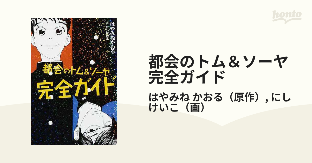 都会のトム＆ソーヤ完全ガイドの通販/はやみね かおる/にし けいこ YA