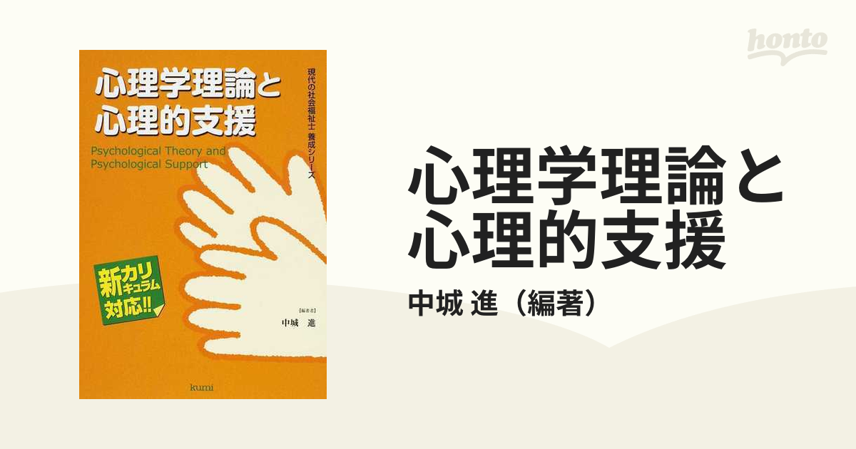 心理学理論と心理的支援 新カリキュラム対応の通販/中城 進 - 紙の本