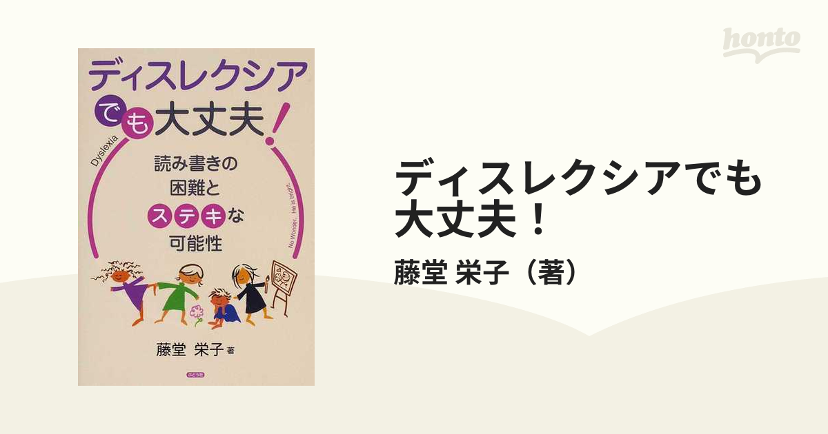 ディスレクシアでも大丈夫！ 読み書きの困難とステキな可能性の通販