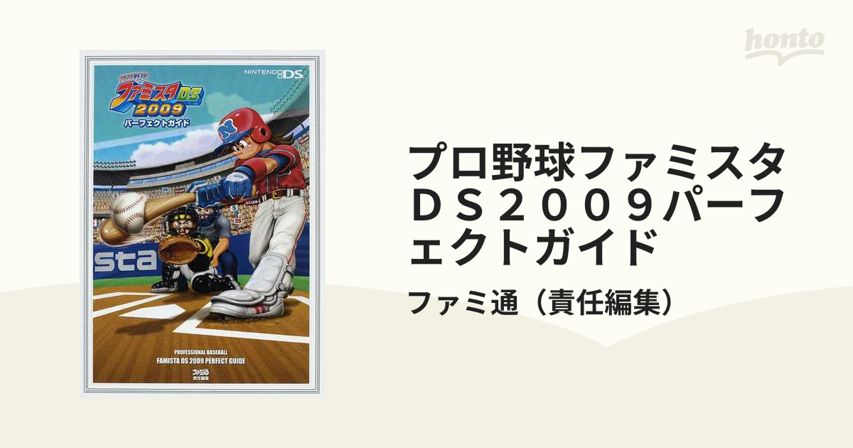 プロ野球ファミスタＤＳ２００９パーフェクトガイド