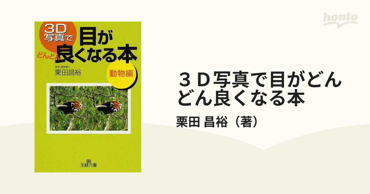 ３Ｄ写真で目がどんどん良くなる本 改訂新版 動物編の通販/栗田 昌裕