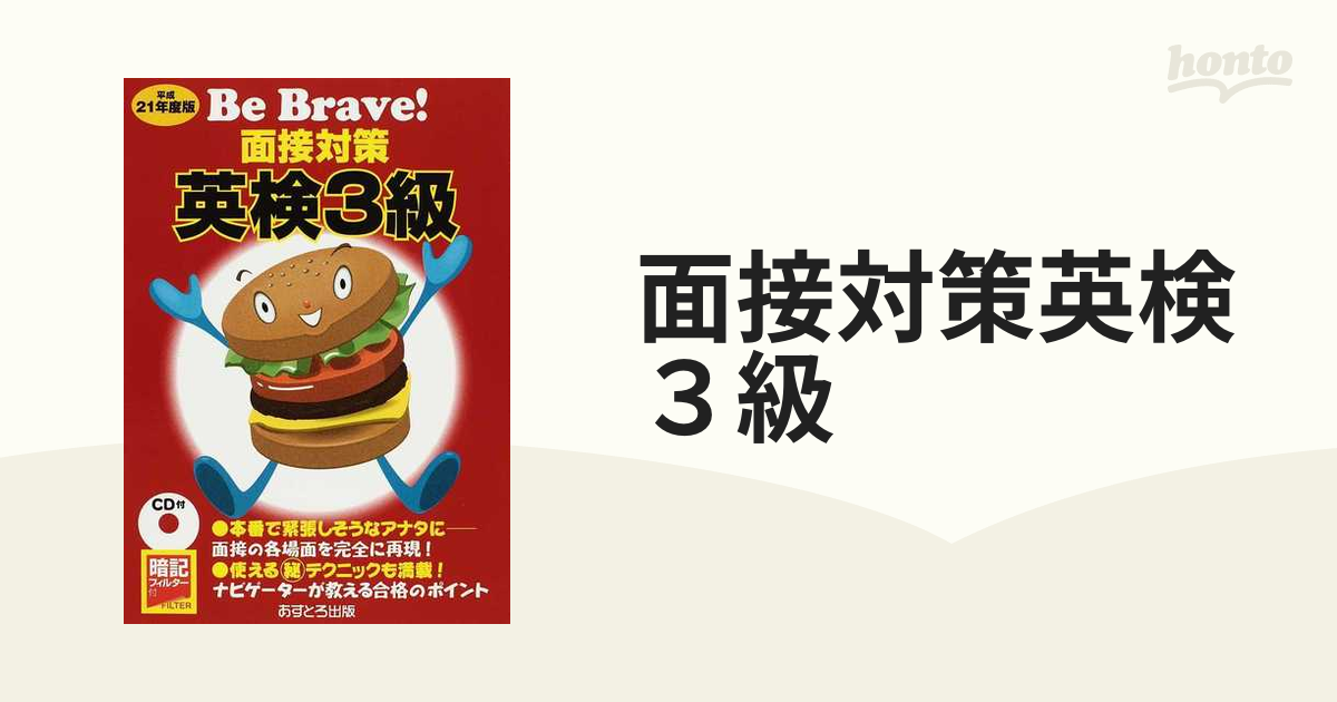 面接対策英検３級 平成２１年度版/あすとろ出版/あすとろ出版編集部