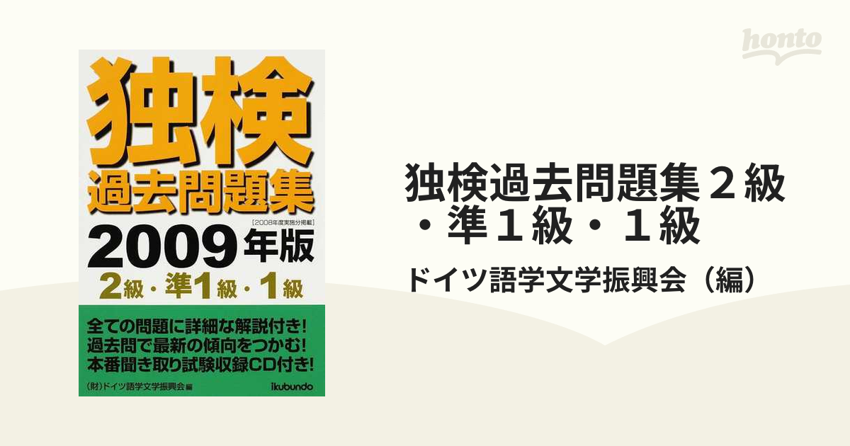 独検過去問題集 ２００９年版 ２級・準１級・１/郁文堂/ドイツ語学文学