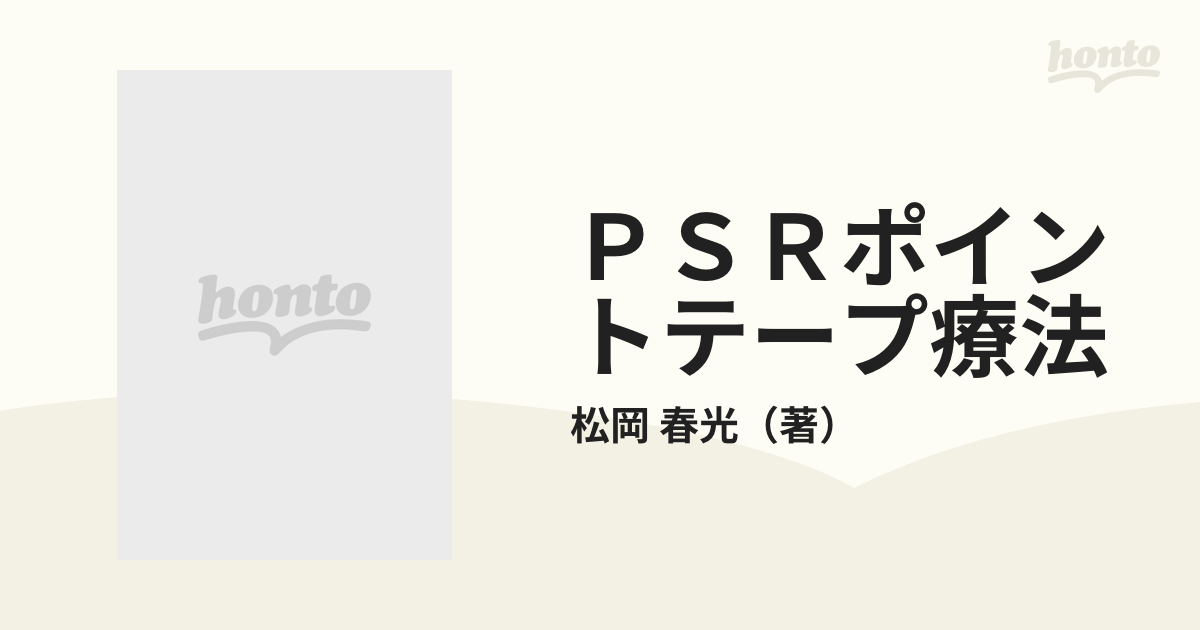 ＰＳＲポイントテープ療法