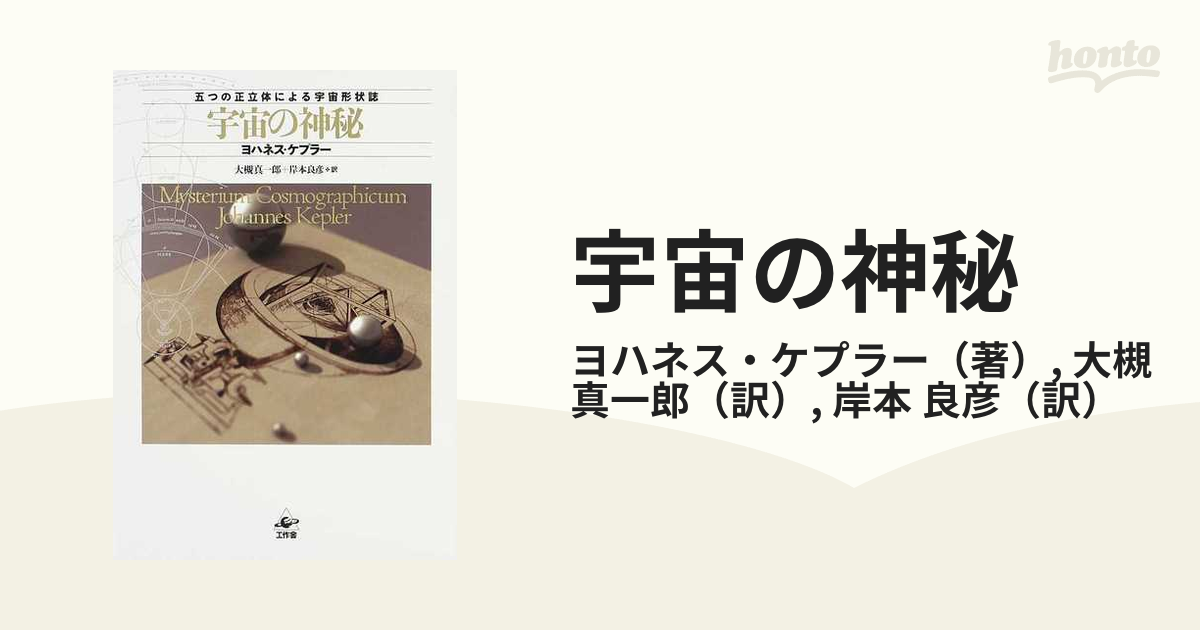 お買得！】 宇宙の神秘 五つの正立体による宇宙形状誌 ノンフィクション/教養 - jupivenpharma.com