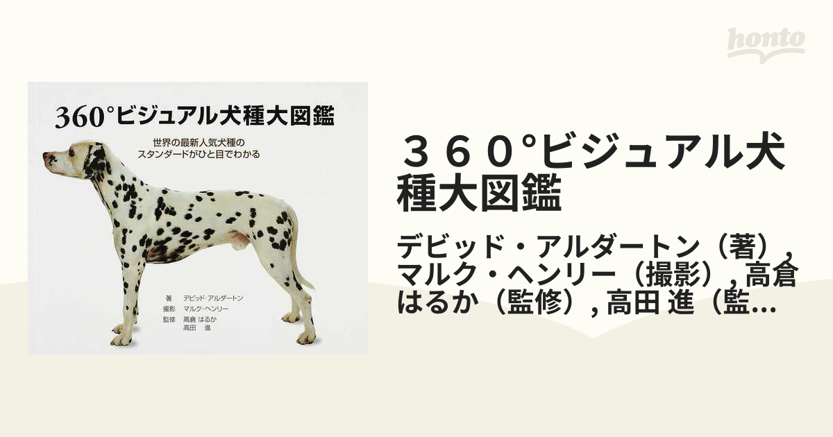 ３６０°ビジュアル犬種大図鑑 世界の最新人気犬種のスタンダードが