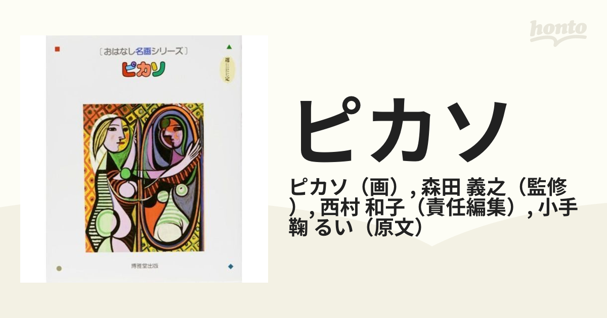 おはなし名画シリーズ 10冊 ピカソ 他 博雅堂出版 - 絵本