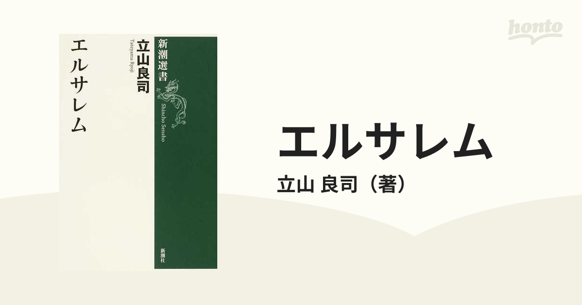 エルサレムの通販/立山 良司 新潮選書 - 紙の本：honto本の通販ストア